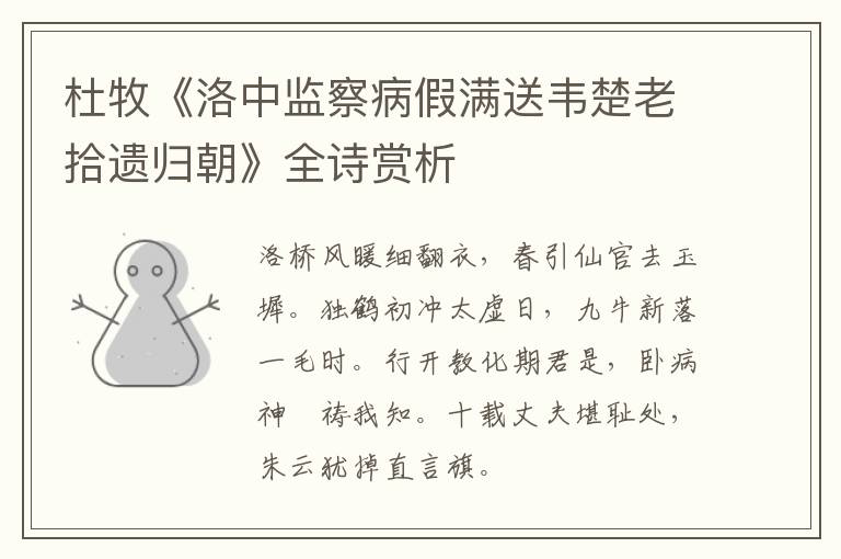  杜牧《洛中监察病假满送韦楚老拾遗归朝》全诗赏析