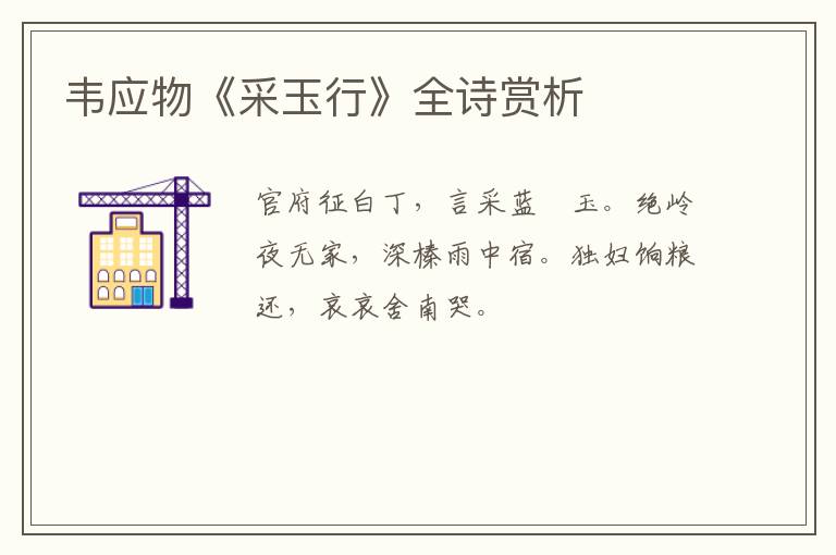  韦应物《采玉行》全诗赏析
