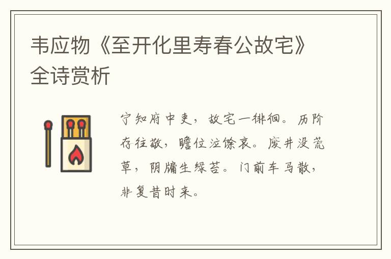  韦应物《至开化里寿春公故宅》全诗赏析