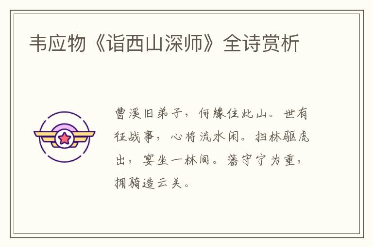  韦应物《诣西山深师》全诗赏析