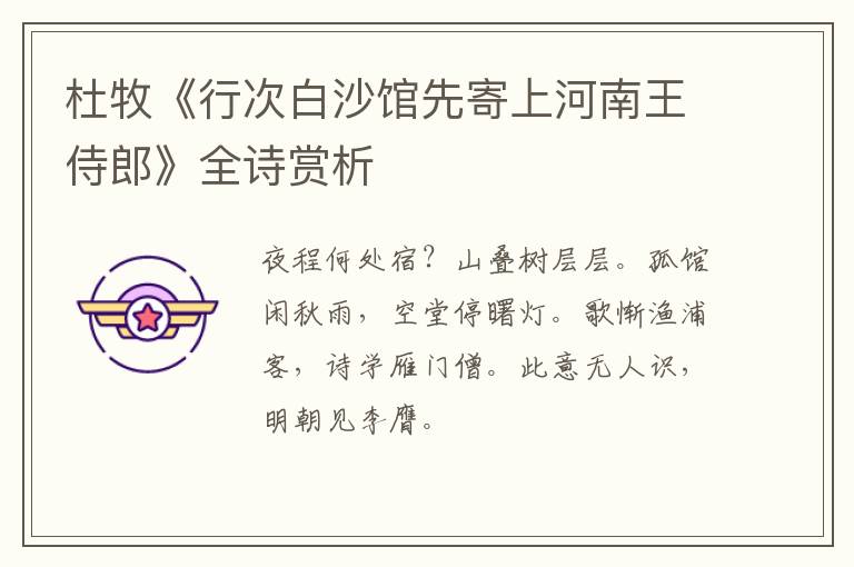 杜牧《行次白沙馆先寄上河南王侍郎》全诗赏析