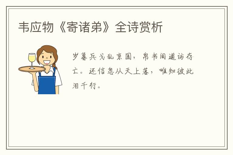  韦应物《寄诸弟》全诗赏析