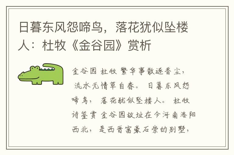  日暮东风怨啼鸟，落花犹似坠楼人：杜牧《金谷园》赏析