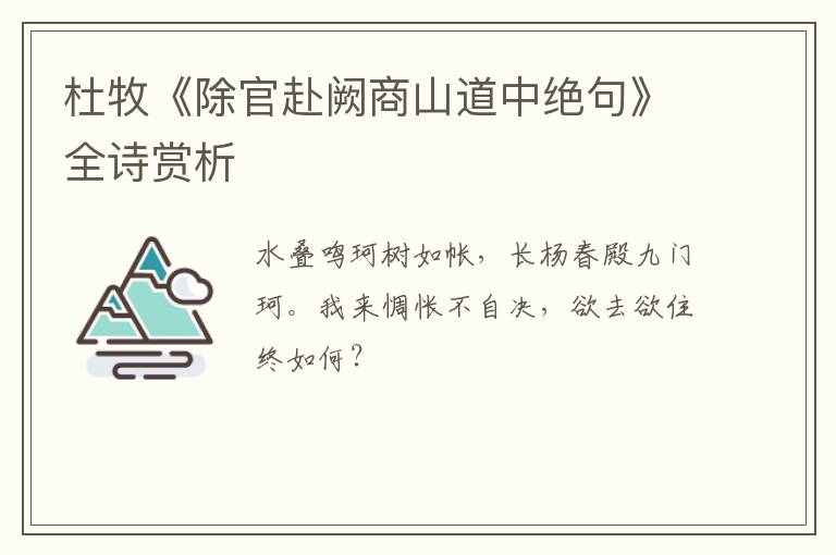  杜牧《除官赴阙商山道中绝句》全诗赏析