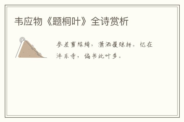  韦应物《题桐叶》全诗赏析