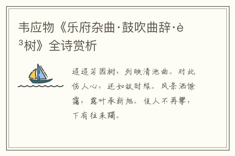  韦应物《乐府杂曲·鼓吹曲辞·芳树》全诗赏析