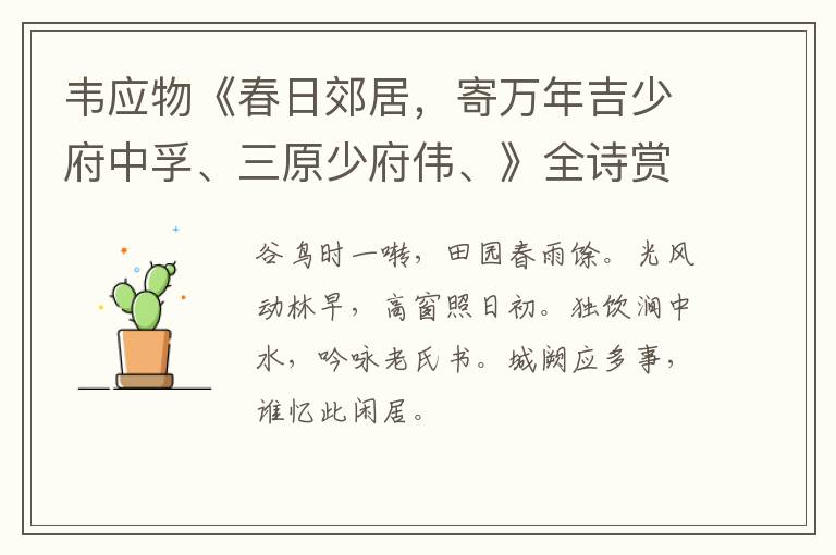  韦应物《春日郊居，寄万年吉少府中孚、三原少府伟、》全诗赏析