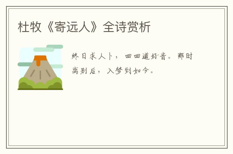 杜牧《寄远人》全诗赏析