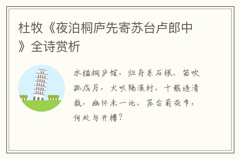  杜牧《夜泊桐庐先寄苏台卢郎中》全诗赏析