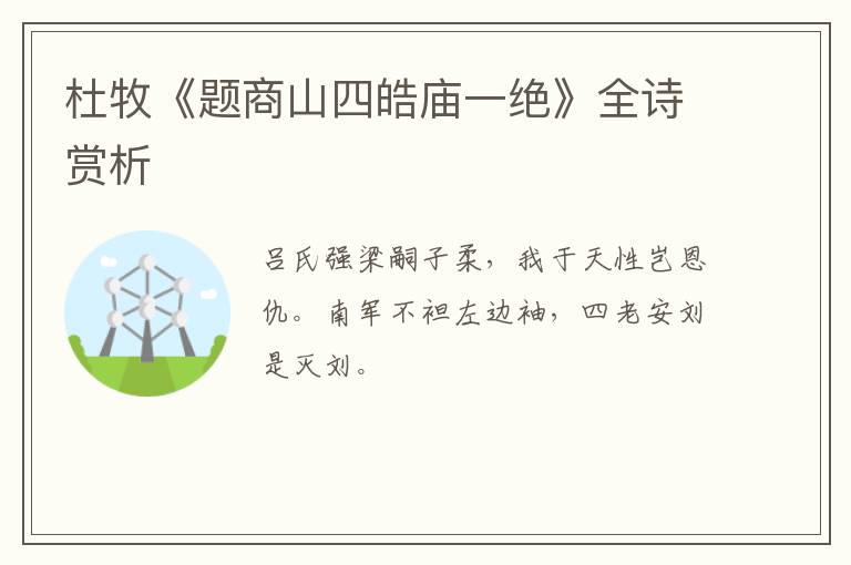  杜牧《题商山四皓庙一绝》全诗赏析