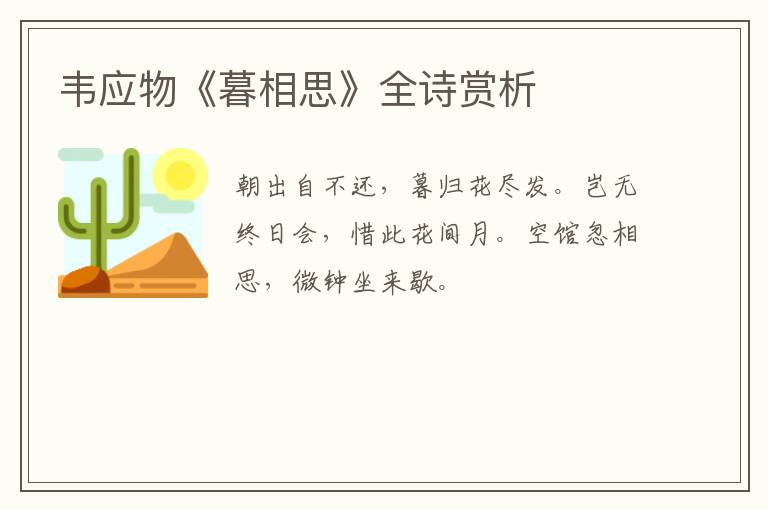  韦应物《暮相思》全诗赏析
