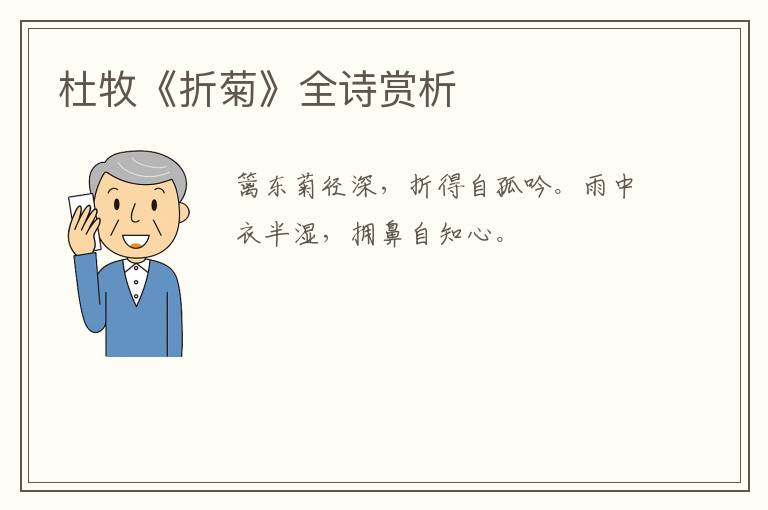  杜牧《折菊》全诗赏析