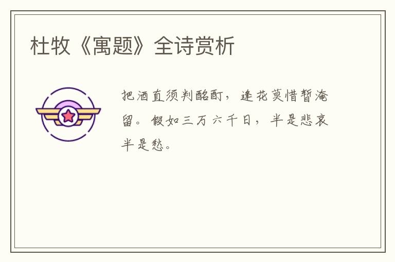  杜牧《寓题》全诗赏析