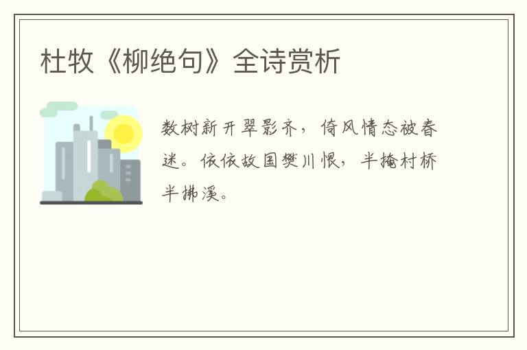  杜牧《柳绝句》全诗赏析