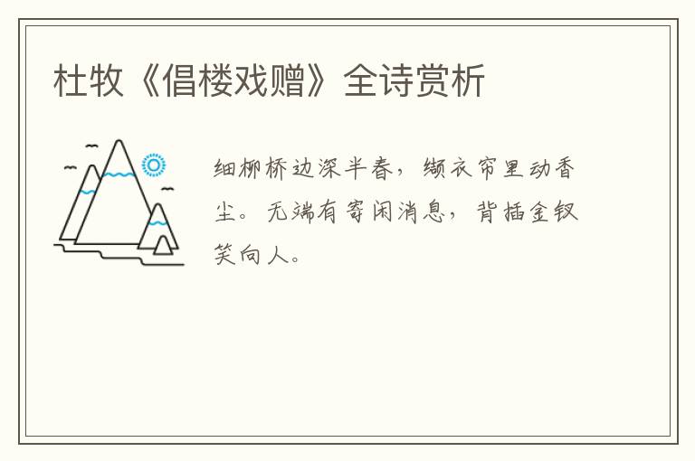  杜牧《倡楼戏赠》全诗赏析