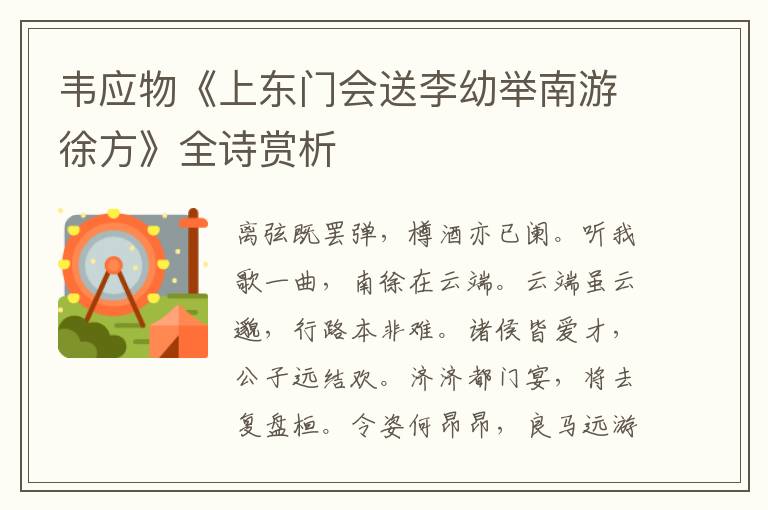  韦应物《上东门会送李幼举南游徐方》全诗赏析
