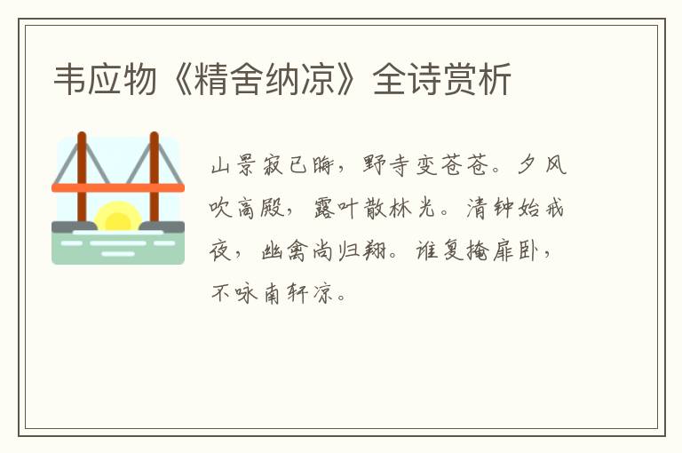  韦应物《精舍纳凉》全诗赏析