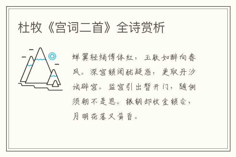  杜牧《宫词二首》全诗赏析