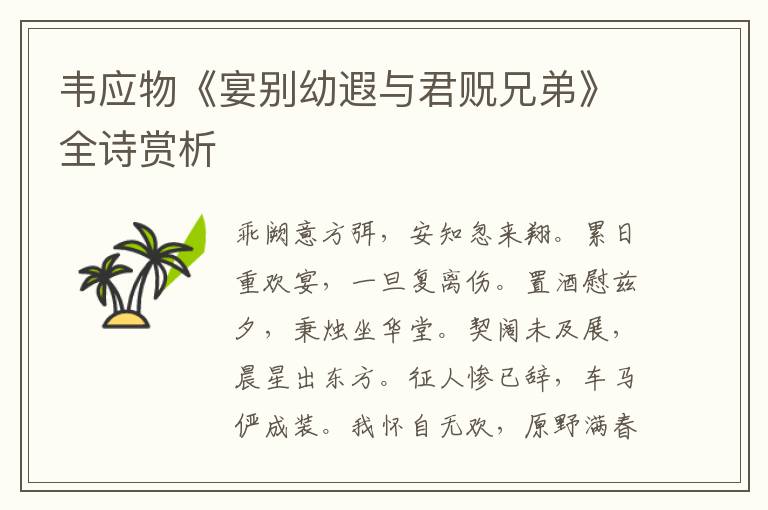  韦应物《宴别幼遐与君贶兄弟》全诗赏析