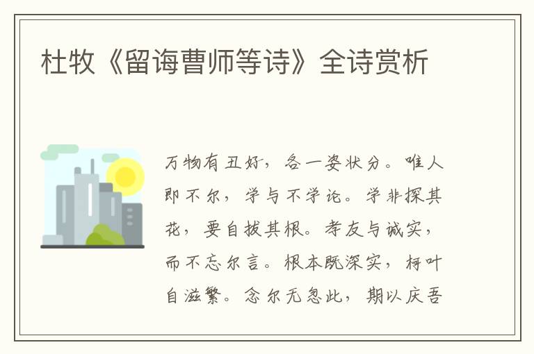  杜牧《留诲曹师等诗》全诗赏析