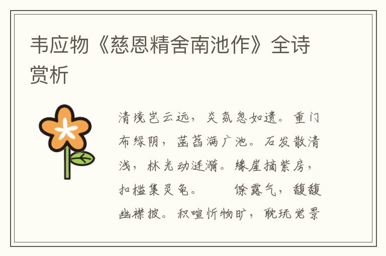  韦应物《慈恩精舍南池作》全诗赏析