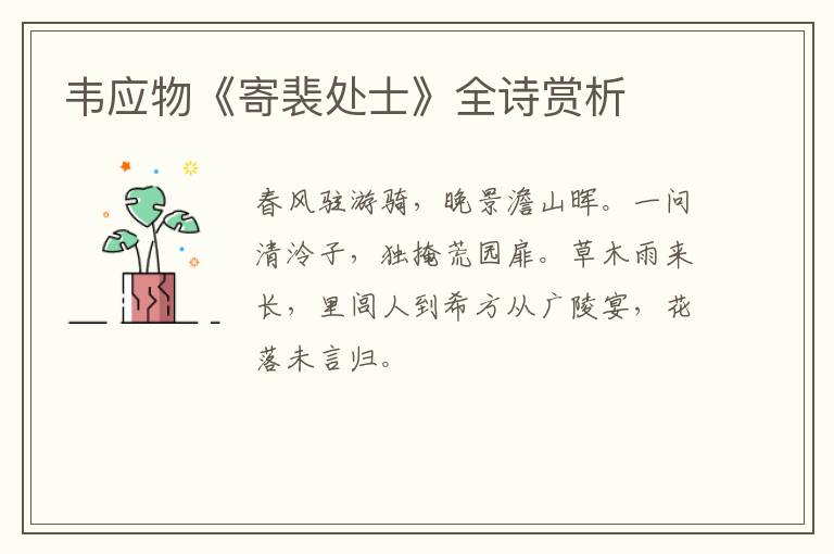  韦应物《寄裴处士》全诗赏析