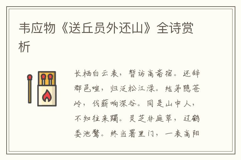  韦应物《送丘员外还山》全诗赏析