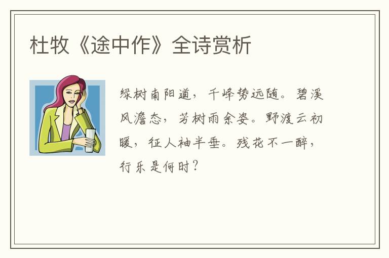  杜牧《途中作》全诗赏析