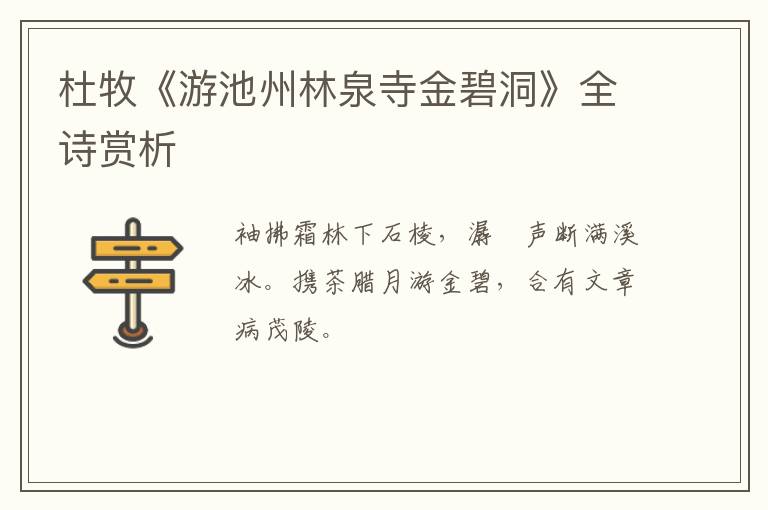  杜牧《游池州林泉寺金碧洞》全诗赏析