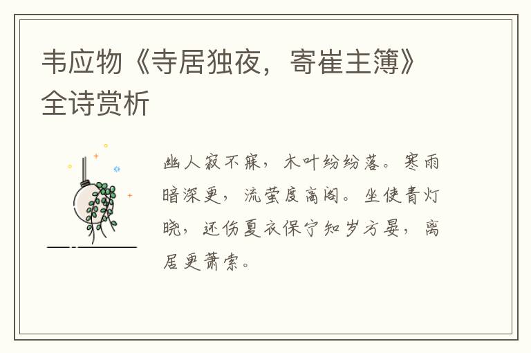  韦应物《寺居独夜，寄崔主簿》全诗赏析