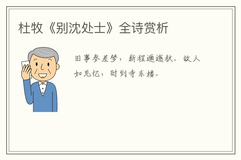  杜牧《别沈处士》全诗赏析