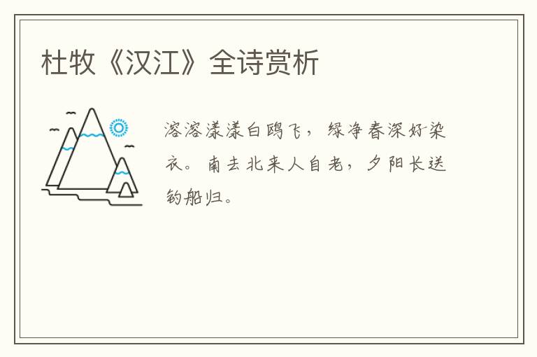  杜牧《汉江》全诗赏析