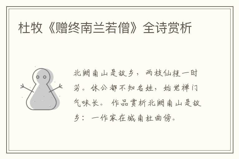 杜牧《赠终南兰若僧》全诗赏析
