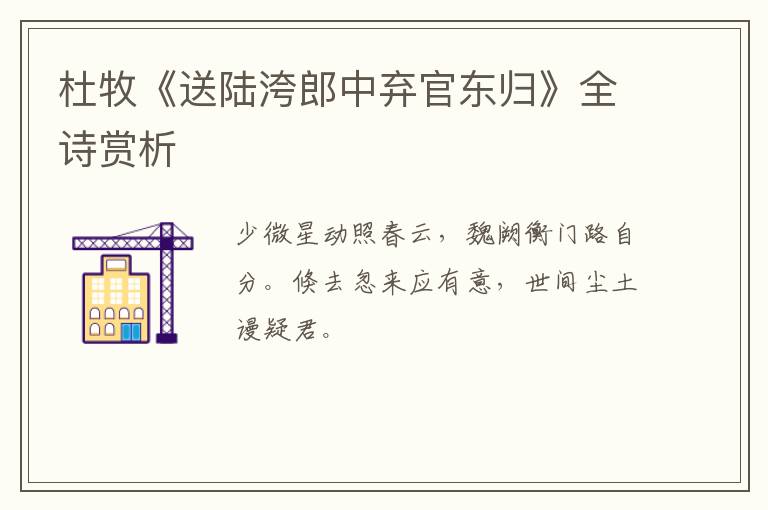  杜牧《送陆洿郎中弃官东归》全诗赏析