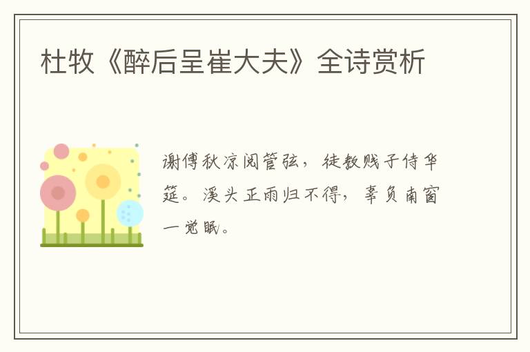  杜牧《醉后呈崔大夫》全诗赏析