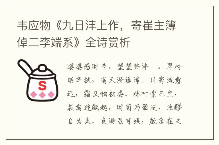  韦应物《九日沣上作，寄崔主簿倬二李端系》全诗赏析