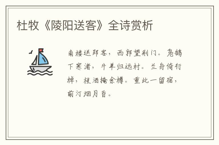  杜牧《陵阳送客》全诗赏析