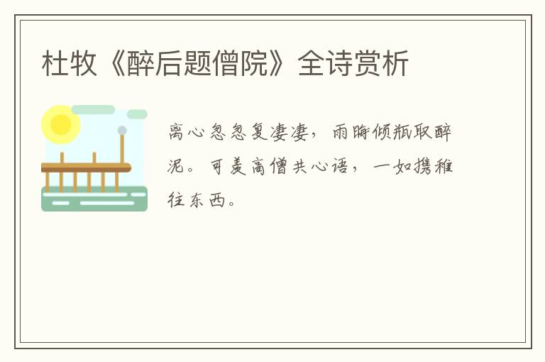  杜牧《醉后题僧院》全诗赏析