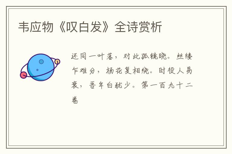  韦应物《叹白发》全诗赏析