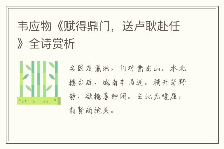  韦应物《赋得鼎门，送卢耿赴任》全诗赏析