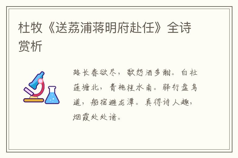  杜牧《送荔浦蒋明府赴任》全诗赏析