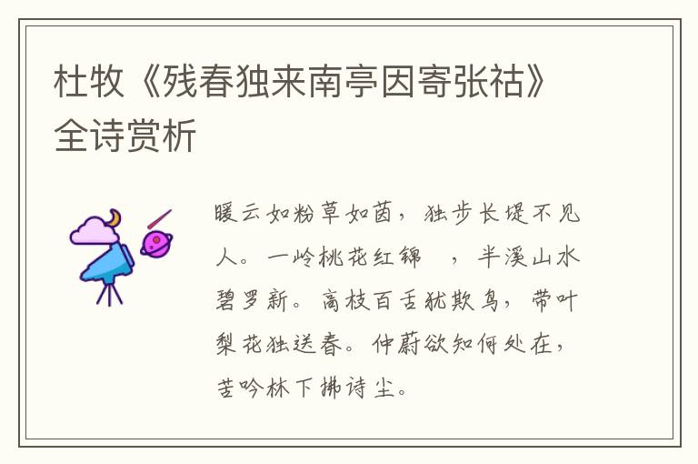  杜牧《残春独来南亭因寄张祜》全诗赏析