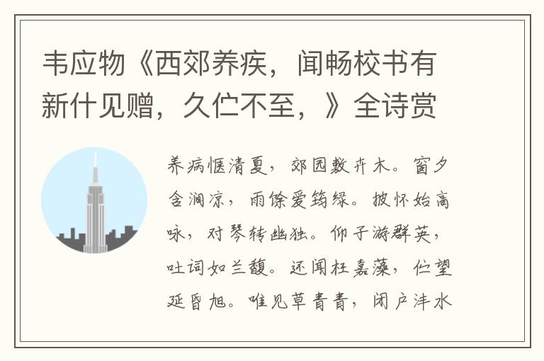  韦应物《西郊养疾，闻畅校书有新什见赠，久伫不至，》全诗赏析