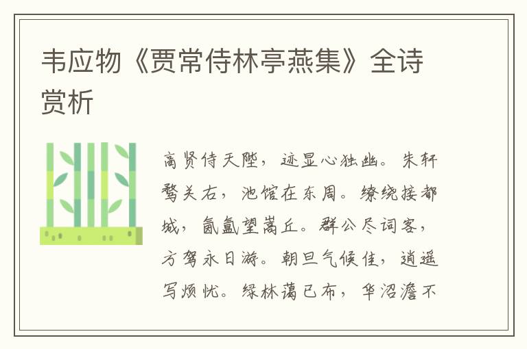  韦应物《贾常侍林亭燕集》全诗赏析