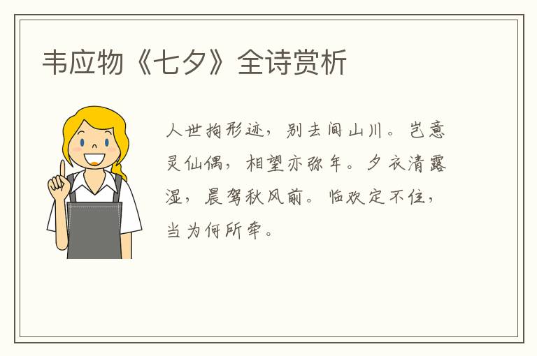  韦应物《七夕》全诗赏析