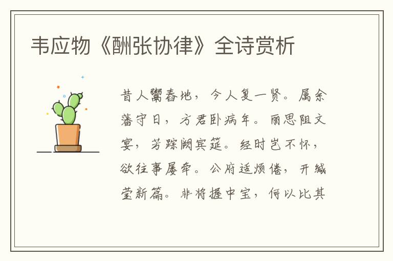  韦应物《酬张协律》全诗赏析
