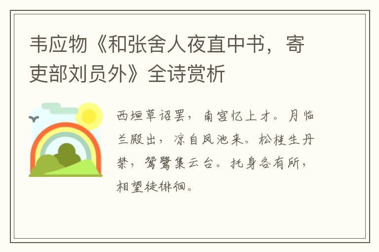  韦应物《和张舍人夜直中书，寄吏部刘员外》全诗赏析