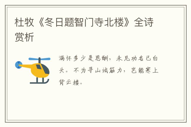  杜牧《冬日题智门寺北楼》全诗赏析