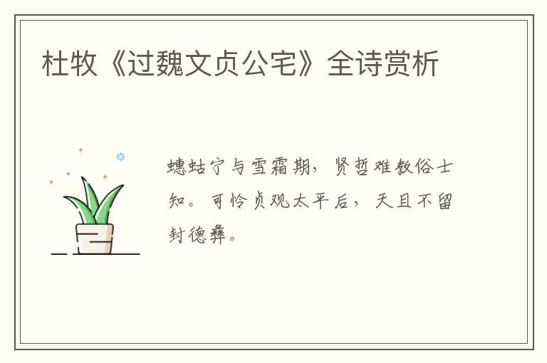  杜牧《过魏文贞公宅》全诗赏析