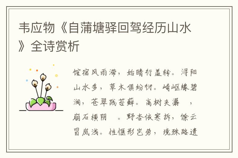  韦应物《自蒲塘驿回驾经历山水》全诗赏析